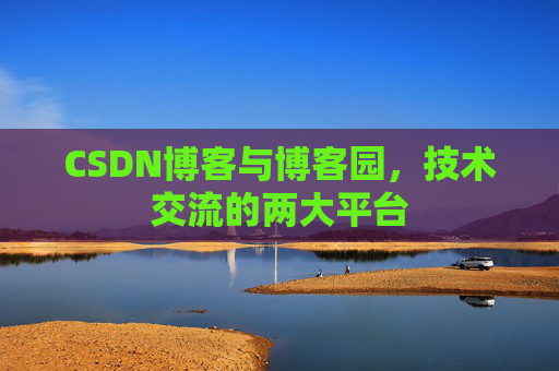 CSDN博客与博客园,技术交流的两大平台